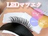 【持続力UP☆LEDマツエク】両目120本/アイシャンプー付き￥9460