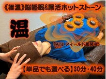 京のほぐし手/脳睡眠&腸活ホットストーン 