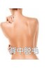 【背中美人】ソフトシェービング付背中脱毛¥11,000⇒5900/越谷