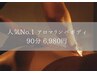 【ダントツ人気No1！】極上アロマリンパマッサージ＋ドライヘッド 90分6980円