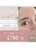 【まつ毛パーマ】 似合わせまつ毛パーマ初回4780円【次回口コミ300円オフ♪】