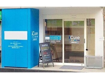 アイキュア 鍼灸接骨院 田園調布(iCure鍼灸接骨院)/外観