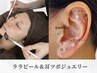 【オープン限定！再来クーポン☆】ララピール＋耳ツボジュエリー◎
