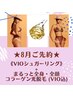 【8月先行】VIOシュガリング¥4.980♪ +全身・全顔コラーゲン光脱毛(VIO込)
