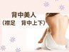 【新規】魅せる背中に！背中美人セット［襟足+背中上+下］￥9,900→￥4,950