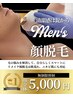 【メンズ脱毛】顔脱毛/肌荒れケア付!全顔5000円!何度でも同価格30分