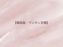ライズ(RISE)/【韓国風・ワンホン定額】