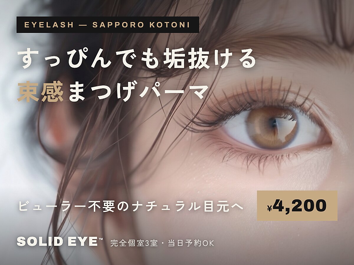 ソリッド 札幌琴似店(SOLID)｜ホットペッパービューティー