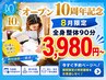 【8月限定】創業10周年記念★全身整体90分¥5,900円→3,980円♪【先着10名】