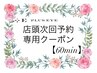 【店頭予約（60分メニュー・口コミ必須クーポン)】