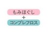 もみほぐし＆コンプレフロス　120分　￥7040