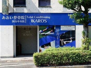 あおい整骨院 国分中央院/建物外観