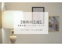 ライム 池袋東口(LIME)/ハーブピーリング｜施工の工程