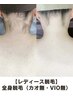 【レディース脱毛】☆学割U24☆全身脱毛（カオ無・VIO無）初回体験¥8,000