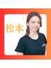 松本担当【完全オーダーメイド】120分 ¥17,500