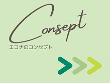エコナ 代々木上原(Econa)/エコナのコンセプト
