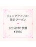 【7/18限定☆】ジュニアアイリストお得クーポン☆120分付け放題3980