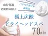 【頭皮のベタつきスッキリ◎】極上爽快炭酸ドライヘッドスパ70分 