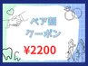 【ペア割】2人同時でお得に！結婚式前や友達同士◎40分通常価格¥7000→ 