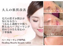 ヒーリングハーツ(Healing Hearts)