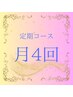 月4回定期コース 0円 リピーター様専用（月4回コース限定）