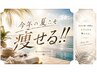 【期間限定】ご新規様特別クーポン!セルゼロ2集中痩身コース(90分)