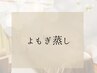 ↓↓↓ここから、よもぎ蒸し↓↓↓