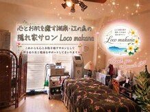 ロコマカナ Loco makanaの雰囲気（★自分へのご褒美サロン★ハワイアン個室で至福のリラックス◎）