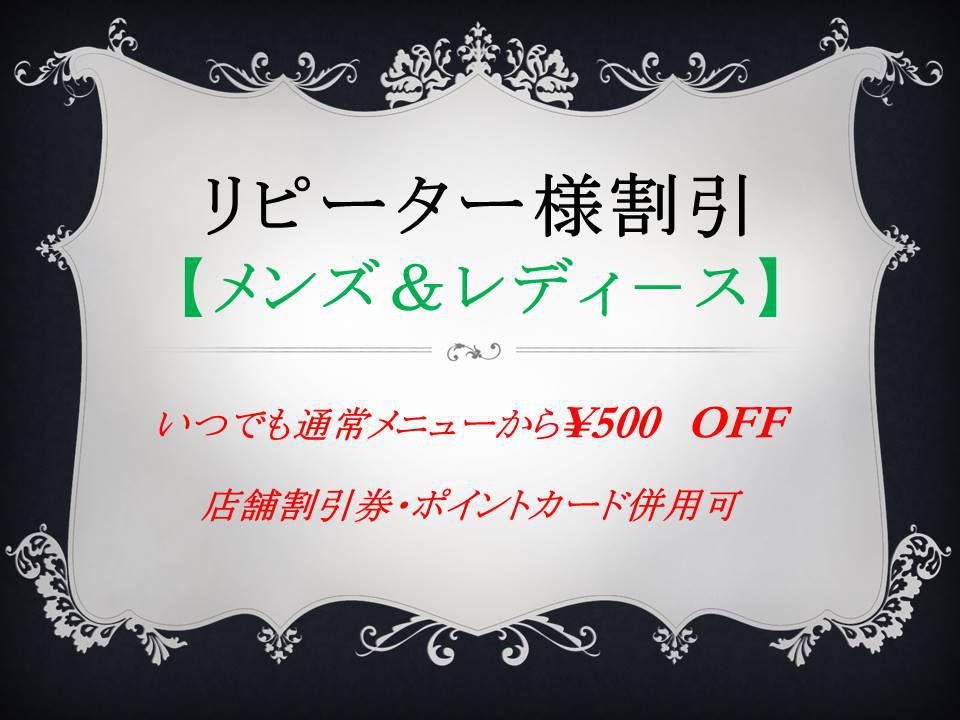 リピーター様【メンズ＆レディ−ス】いつでも感謝割引　500円OFF