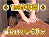 ●19時ご来店専用●最終受付｜全身ほぐし60分｜￥3,960→￥3,460♪♪