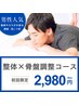 【男性人気☆NO.１】痛みの根本ケア☆整体マッサージ＋骨盤調整　初回:2980円