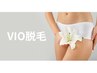 【Ladies】VIO脱毛《3箇所セット》