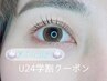 【学割U24】夏休み限定トリートメント付き♪まつ毛パーマ
