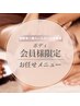 【会員様限定】ボディお任せ