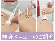 スタイル(Style.)/痩身メニューのご紹介