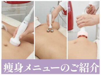 スタイル(Style.)/痩身メニューのご紹介