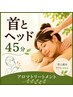 【女性】深くゆるむケア 辛い首と重い頭を緩めます45分 ¥5980→3980円