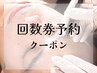 【WAX脱毛】回数券ご利用でご予約の方はこちらからご予約ください♪