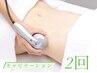 【２回目以降の方】キャビテーションでお腹周りのお肉ケア２回 ¥22000