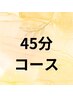 ★既存のお客様専用　脱毛　45分コース