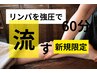 【デトックス集中】全身オイル×深層リンパ60分¥12,000→¥8,500≪新規限定≫