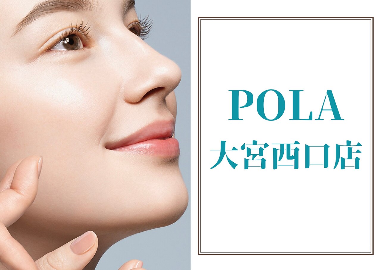 ポーラ ザ ビューティ 大宮西口店(POLA THE BEAUTY)｜ホットペッパー