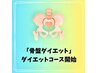 特別価格◆「骨盤ダイエット」◆ダイエットコース開始