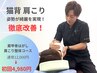 ☆3/31まで【残り3名】肩こり背中ガチガチの方に◎肩こり整体コース 