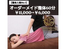 コンフォータブルボディ(Comfortable Body)の雰囲気(肩コリ&腰痛をほぐし/ストレッチで柔軟性向上/整体で姿勢改善)