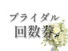 ブライダルコース(FACIALorBODY合計5回)108000円