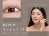 《トップアイリストが担当》似合わせまつ毛パーマ／美容液コーティング仕上げ