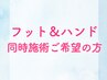【フット＆ハンド】同時施術ご希望の方