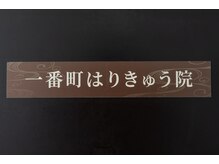 一番町はりきゅう院/203合室