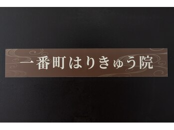 一番町はりきゅう院/203合室